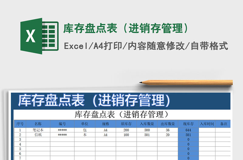 2021年庫存盤點表（進銷存管理）