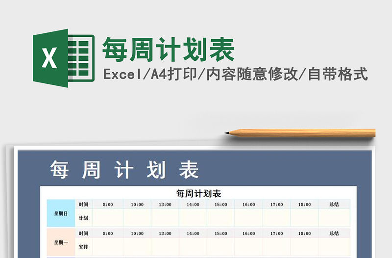 2021年每周計劃表