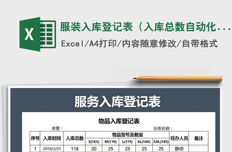 2021年服裝入庫登記表（入庫總數(shù)自動(dòng)化計(jì)算）