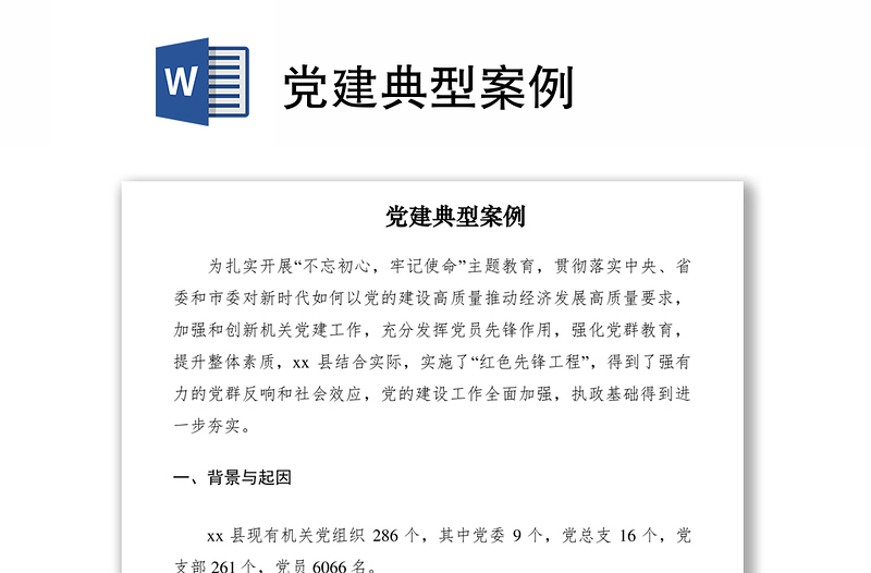 2021黨建典型案例