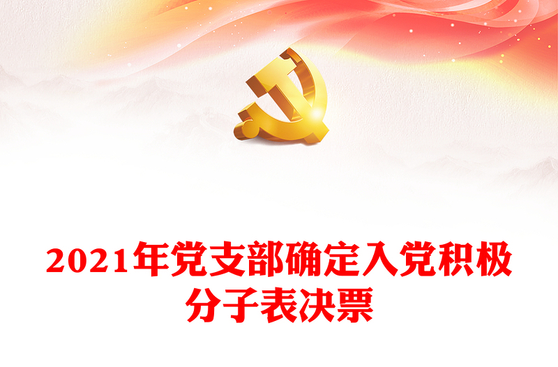 2021年黨支部確定入黨積極分子表決票