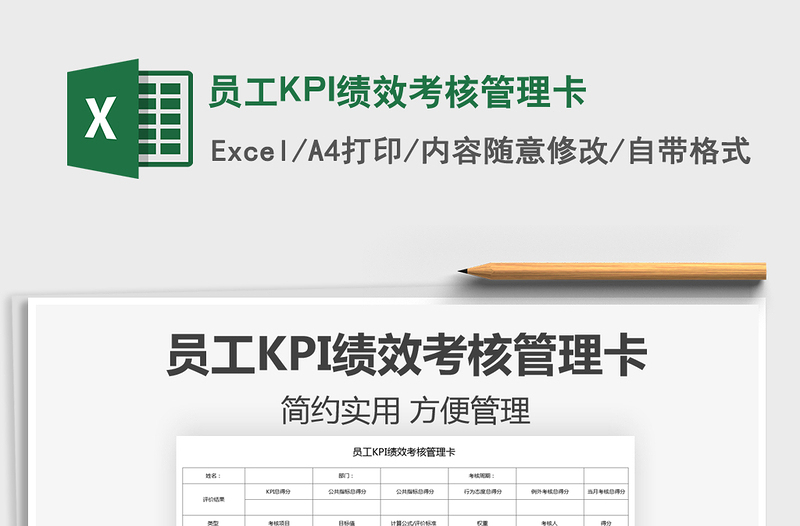 2021员工KPI绩效考核管理卡 免费下载