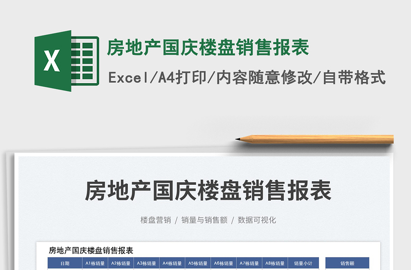 房地產(chǎn)國慶樓盤銷售報(bào)表