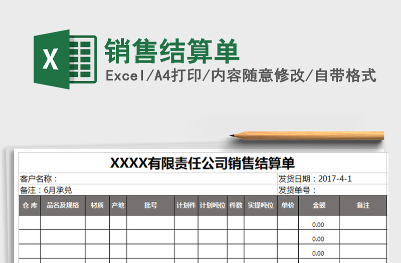 2021年銷售結(jié)算單