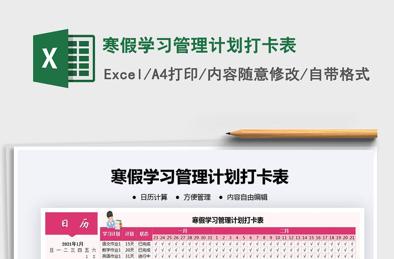 2021年寒假學習管理計劃打卡表