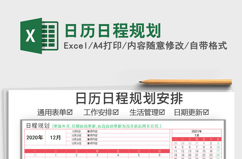 2021年日歷日程規劃