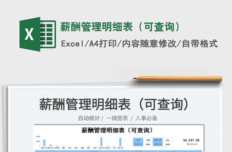 2022薪酬管理明細表（可查詢）免費下載