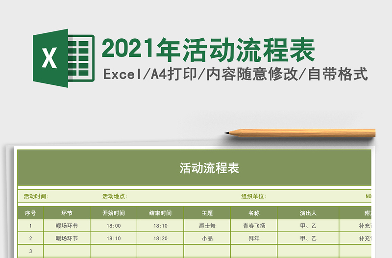 2021年活動(dòng)流程表