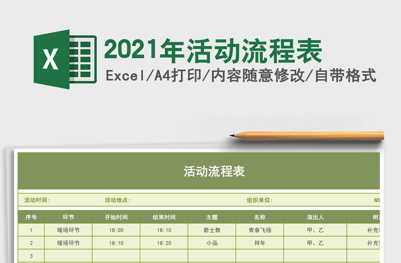 2021年活動流程表