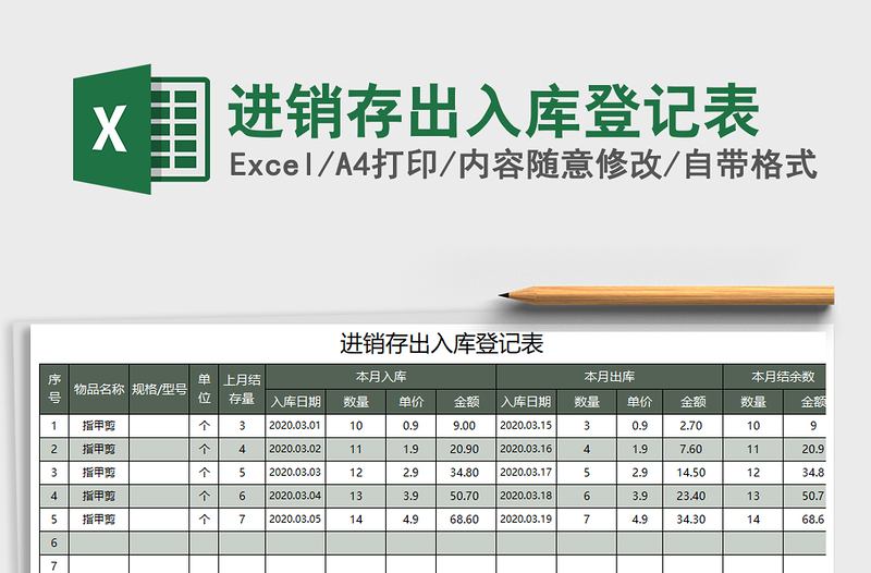 2022年进销存出入库登记表免费下载