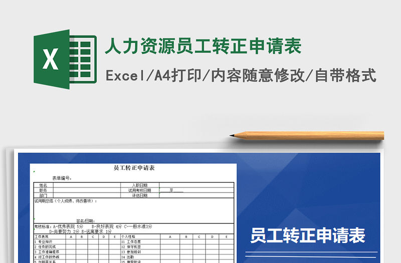 2021年人力資源員工轉正申請表免費下載