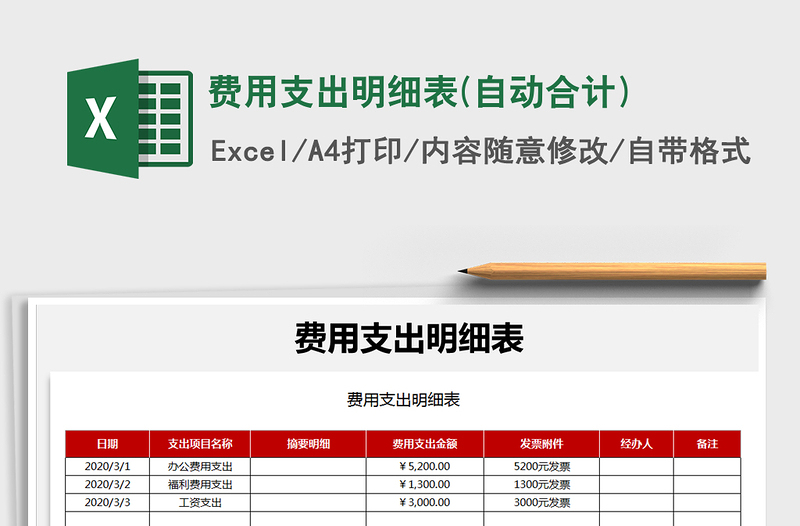 2021年費(fèi)用支出明細(xì)表(自動(dòng)合計(jì))
