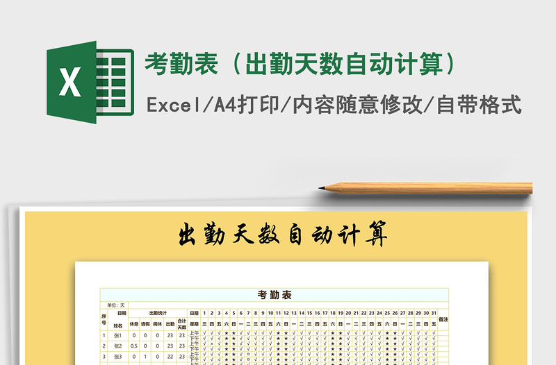2021年考勤表(出勤天數(shù)自動計(jì)算)