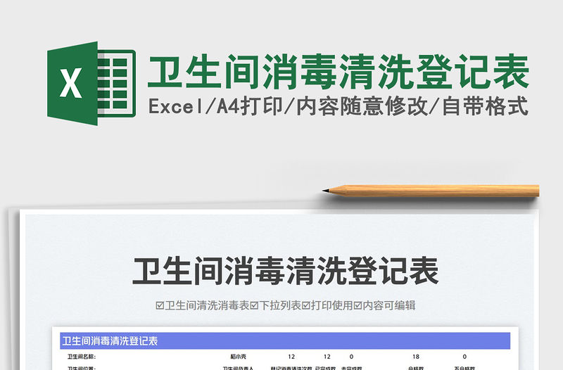 衛生間消毒清洗登記表免費下載