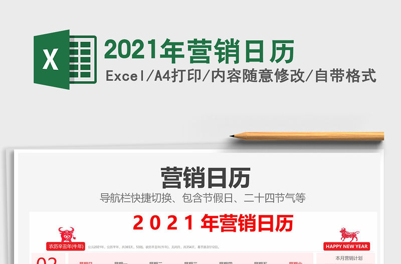 2021年營銷日歷