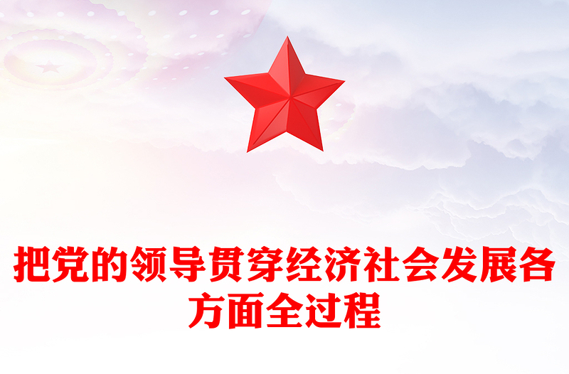 把黨的領(lǐng)導(dǎo)貫穿經(jīng)濟社會發(fā)展各方面全過程PPT二十屆四中全會黨課課件(講稿)