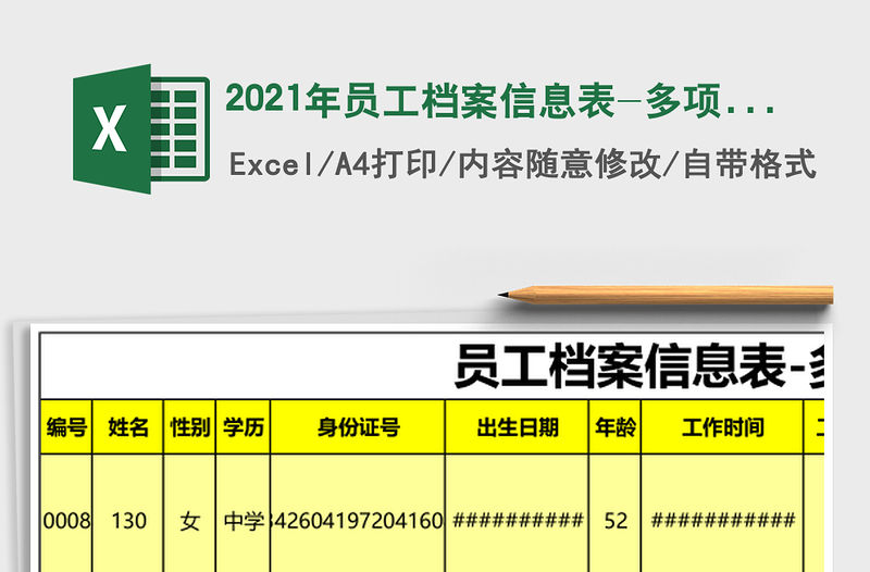 2021年員工檔案信息表-多項查詢