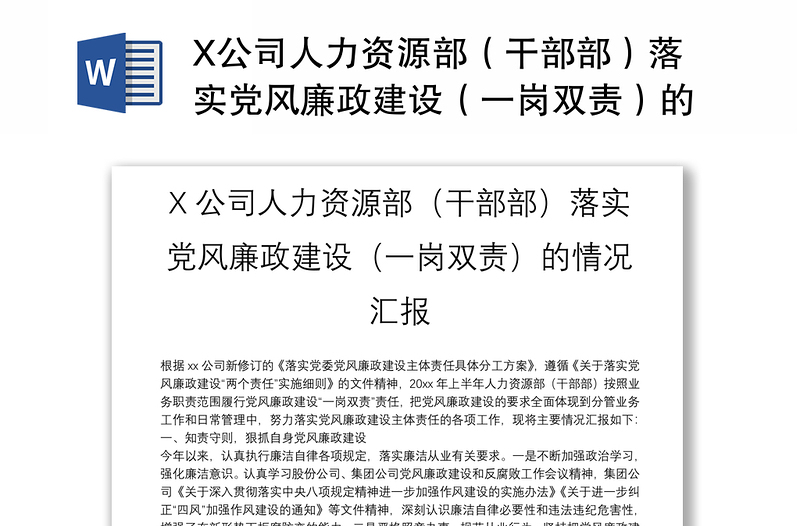 X公司人力资源部（干部部）落实党风廉政建设（一岗双责）的情况汇报