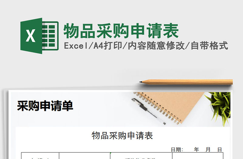 2021年物品采購申請表