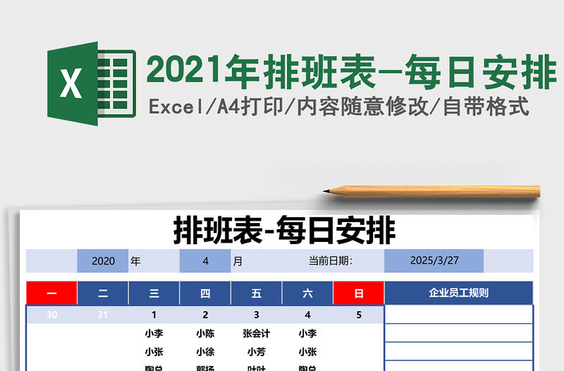 2021年排班表-每日安排