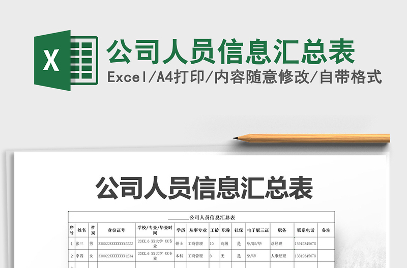 2021年公司人員信息匯總表