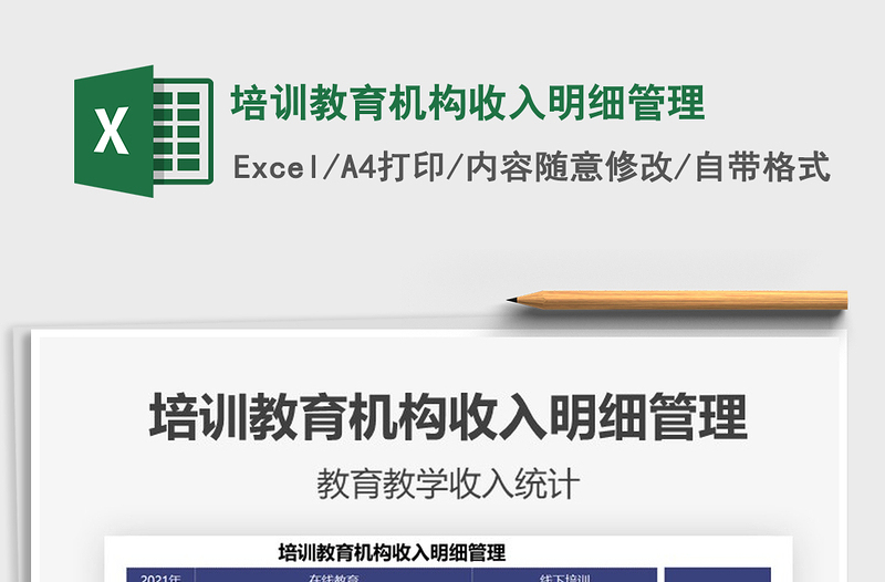2021培訓(xùn)教育機(jī)構(gòu)收入明細(xì)管理免費(fèi)下載
