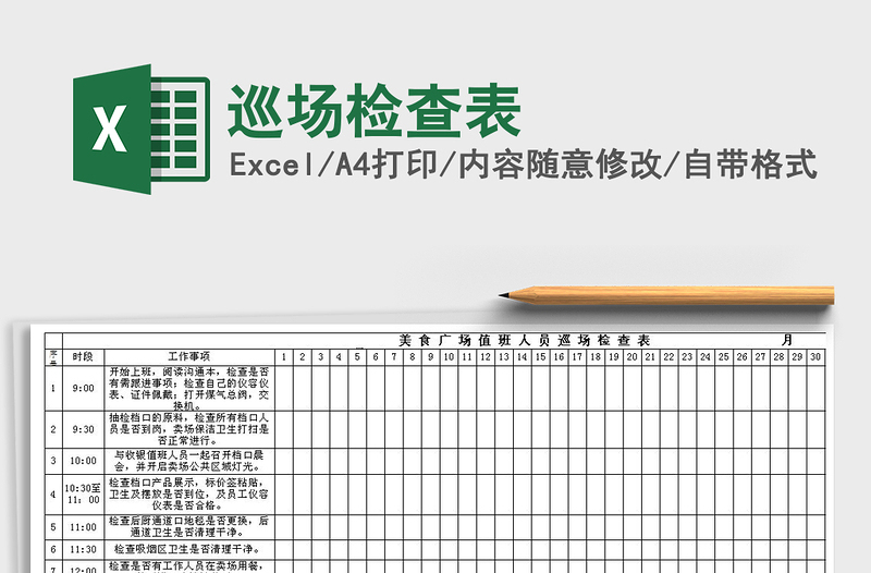 2021年巡場(chǎng)檢查表