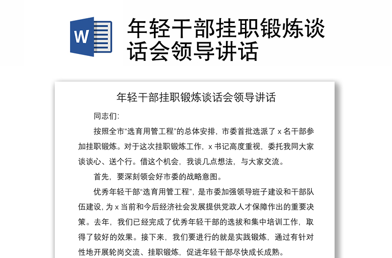 2021年輕干部掛職鍛煉談話會(huì)領(lǐng)導(dǎo)講話