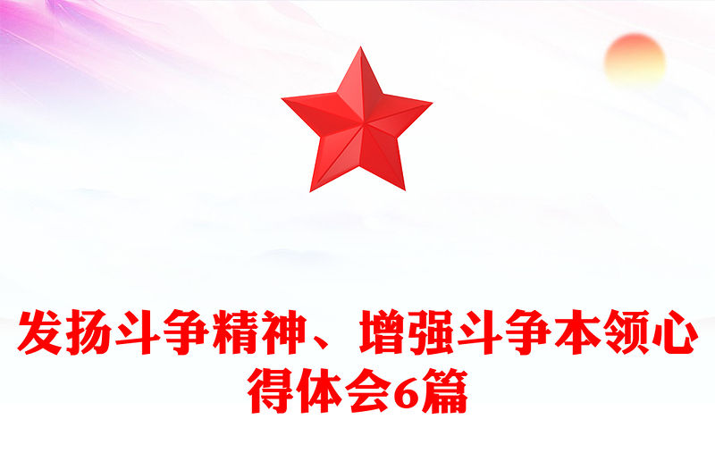 發揚斗爭精神、增強斗爭本領心得體會6篇