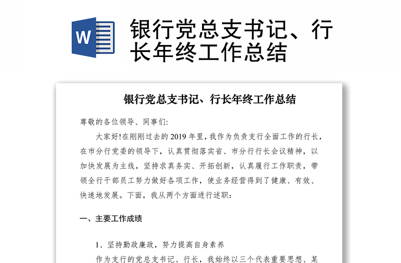 2021銀行黨總支書記、行長年終工作總結(jié)