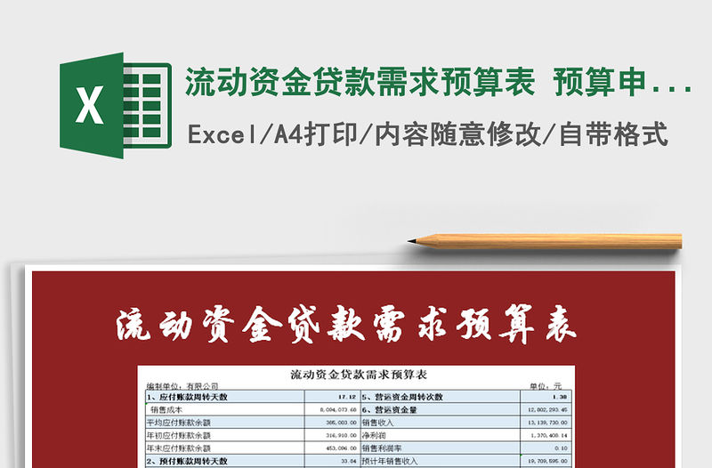 2021年流動資金貸款需求預算表 預算申購免費下載