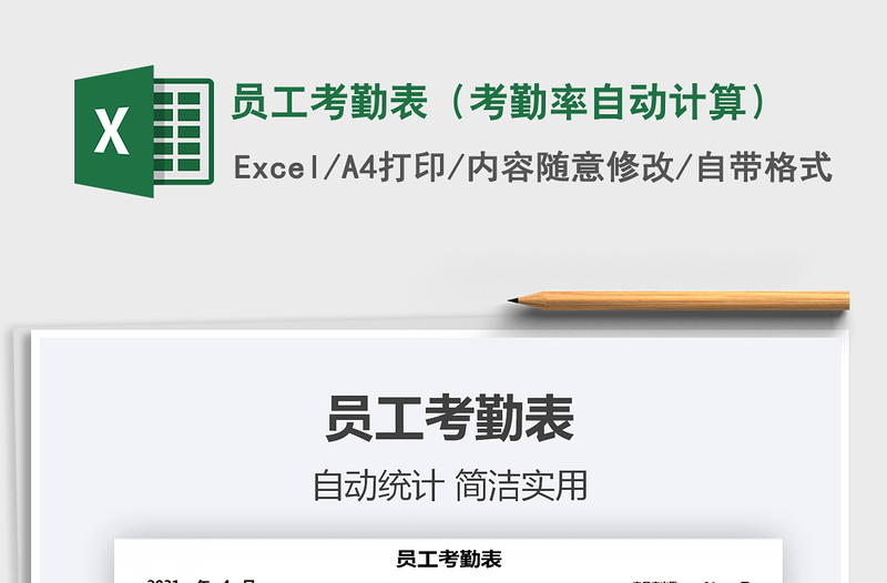 2021年員工考勤表(考勤率自動(dòng)計(jì)算)