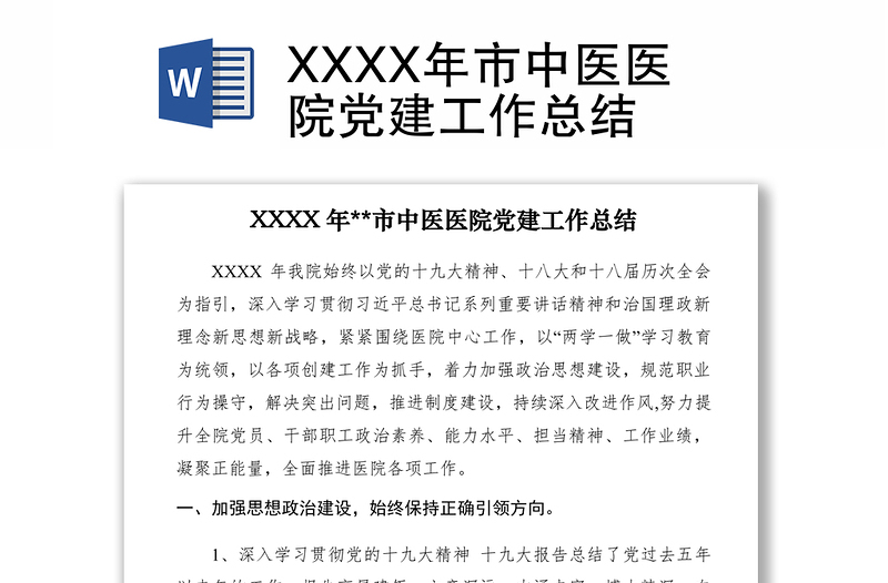 2021XXXX年市中医医院党建工作总结