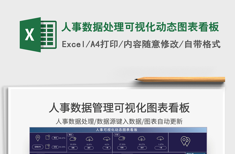 2021年人事數(shù)據(jù)處理可視化動(dòng)態(tài)圖表看板