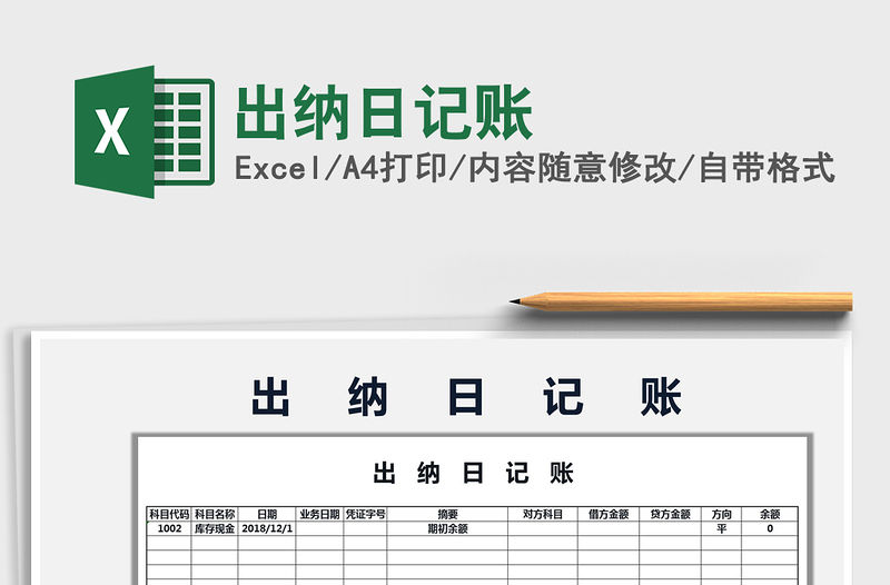 2022年出納日記賬免費下載