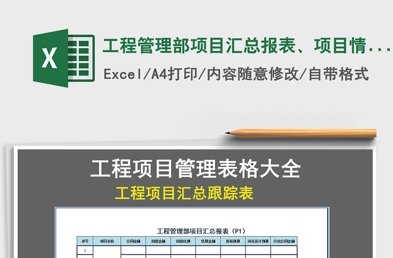 2021年工程管理部項(xiàng)目匯總報(bào)表、項(xiàng)目情況跟蹤表