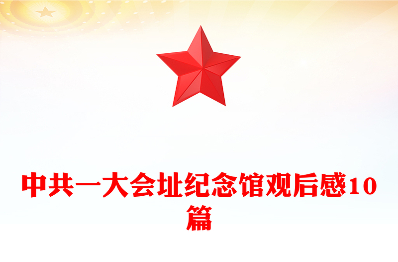 中共一大會址紀(jì)念館觀后感10篇