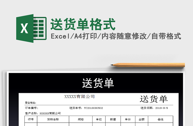 2021年送貨單格式