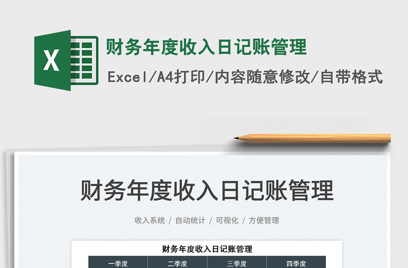 2022財務年度收入日記賬管理免費下載