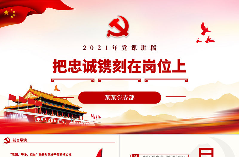 把忠誠鐫刻在崗位上PPT紅色莊嚴忠誠干凈擔當做合格共產黨員建黨100周年專題黨課課件