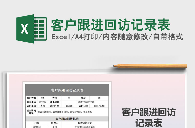 2021年客戶跟進回訪記錄表