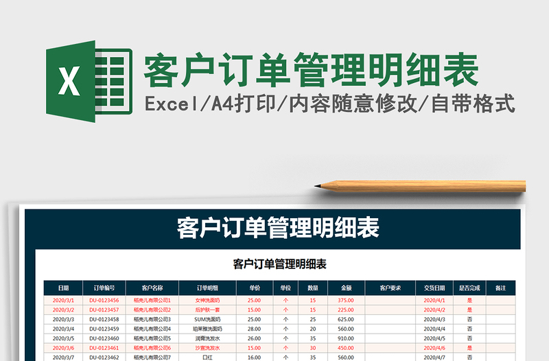 2021年客戶訂單管理明細(xì)表