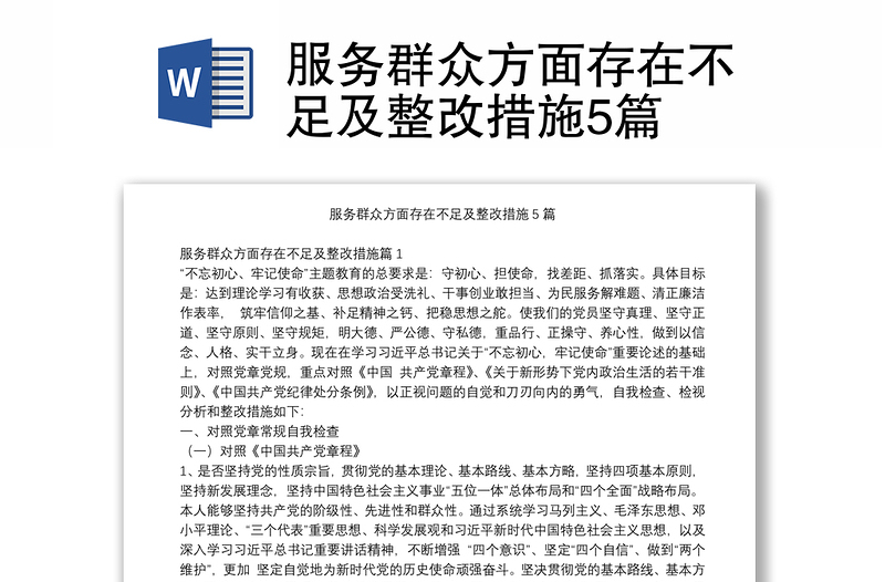 服務(wù)群眾方面存在不足及整改措施5篇