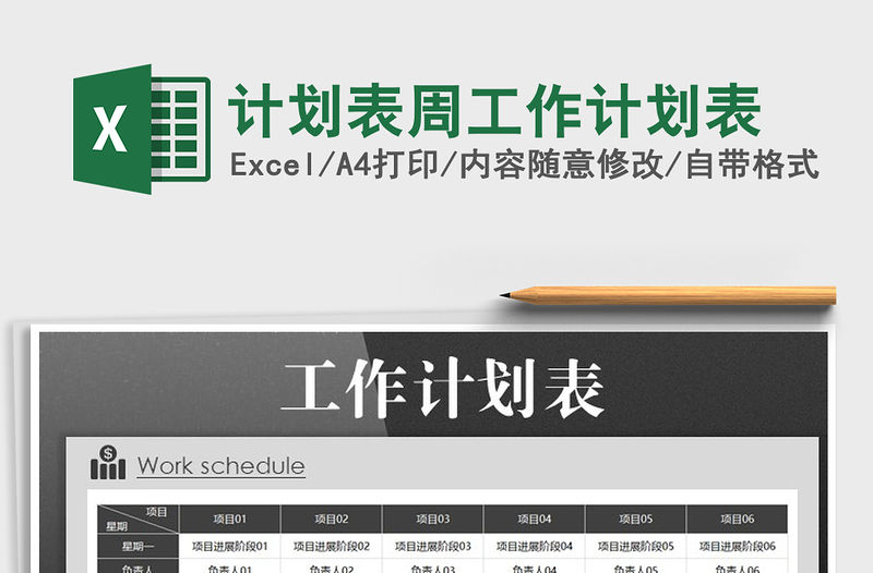 2021年計劃表周工作計劃表