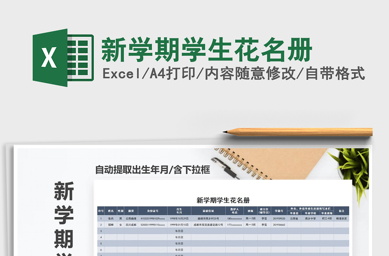 2021年新學(xué)期學(xué)生花名冊(cè)