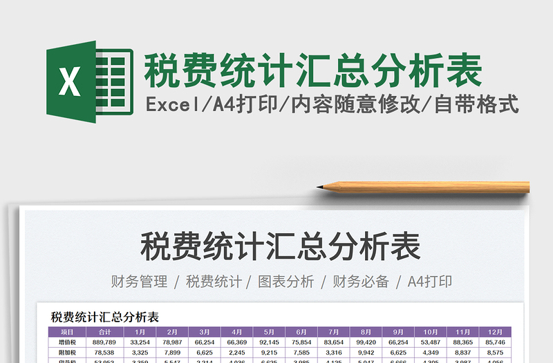 稅費統(tǒng)計匯總分析表
