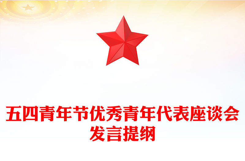 五四青年節優秀青年代表座談會發言提綱