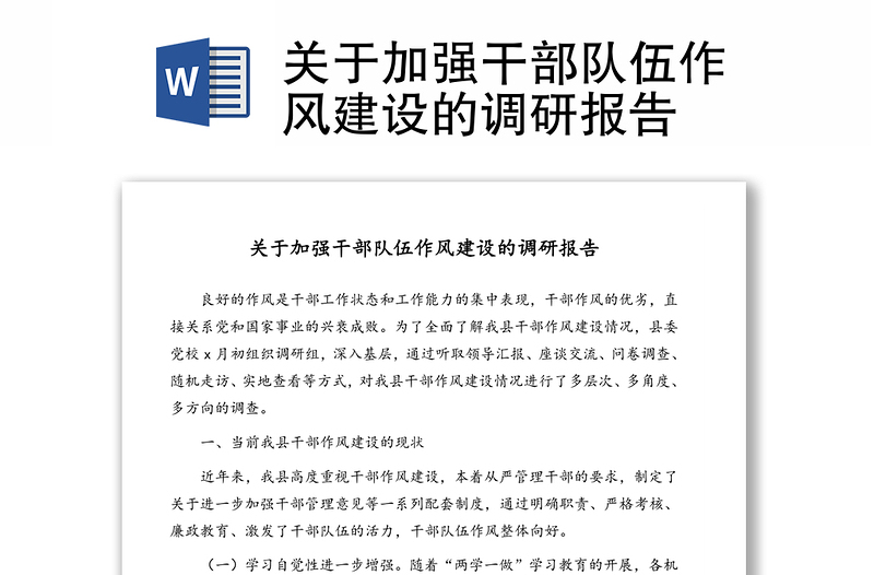 關(guān)于加強干部隊伍作風(fēng)建設(shè)的調(diào)研報告