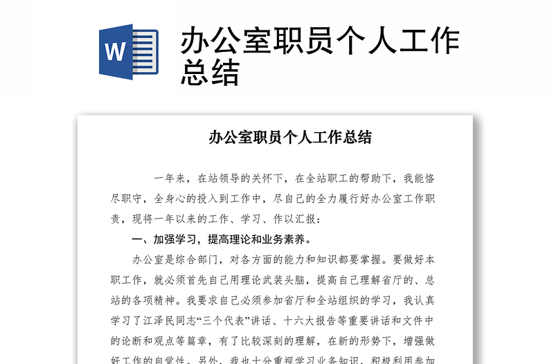2021辦公室職員個(gè)人工作總結(jié)