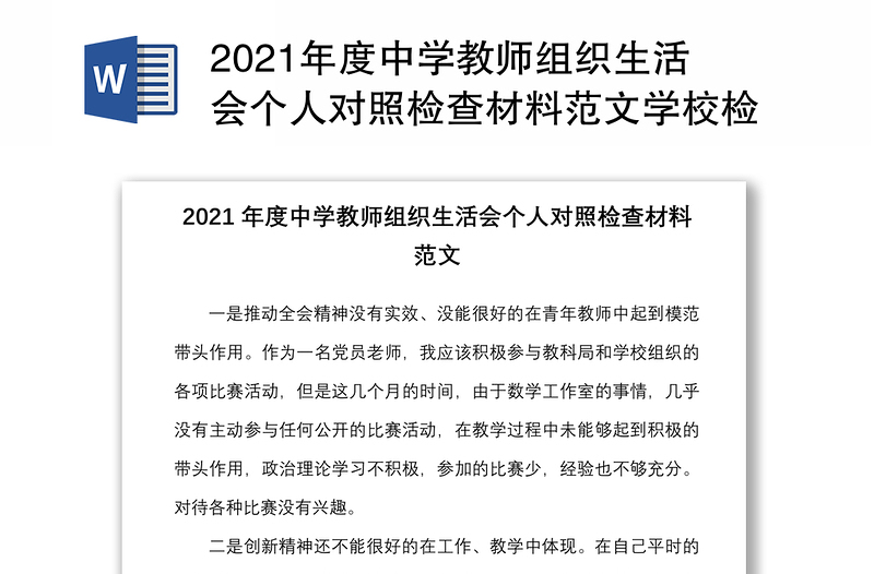 2021年度中学教师组织生活会个人对照检查材料范文学校检视剖析发言提纲